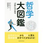 【送料無料】[本/雑誌]/哲学大図鑑 THE STORY / 原タイトル:THE STORY OF PHILO