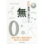 [書籍のメール便同梱は2冊まで]/[本/雑誌]/無 数字の無から物理の無まで無がわかる決定版!! (ニュートン式超図解最強に面白い!!)/ニュートンプ