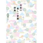 [本/雑誌]/日本の美しい言葉辞典/梅内美華子/監修