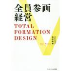 [本/雑誌]/全員参画経営 TOTAL FORMATION DESIGN/簑原麻穂/著