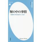 [本/雑誌]/塀の中の事情 刑務所で何が起きているか (平凡社新書)/清田浩司/著