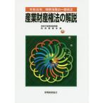 [書籍のゆうメール同梱は2冊まで]/[本/雑誌]/産業財産権法の解説 (令和元年特許法等の一部改正)/特許庁総務部総務課制度審議室/編