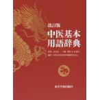 [本/雑誌]/中医基本用語辞典 改訂版/高金亮/監修 劉桂平/主編 孟静岩/主編 中医基本用語辞典翻訳委員会/訳 劉桂平/〔ほか〕執筆