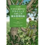 【送料無料】[本/雑誌]/クライミング、リギング、樹木管理技術 (ISA公認)/InternationalSocietyofArboriculture/著 シャロン・リリー/著 アーボリストト