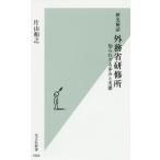 [本/雑誌]/歴史秘話外務省研修所 知られざる歩みと実態 (光文社新書)/片山和之/著