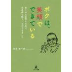 [本/雑誌]/ボクは、笑顔でできている 多くの人に支えられて白血病と闘うことができました/向井健一郎/著
