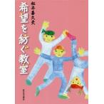 [本/雑誌]/希望を紡ぐ教室/松本喜久夫/著