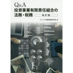 Q＆A投資事業有限責任組合の法務・税務 （改訂版） ファンド法務税務
