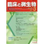 【送料無料】[本/雑誌]/臨床と微生物 Vol.47No.3(2020年5月)/近代出版