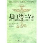 超自然になる どうやって通常を超えた能力を目覚めさせるか ジョー