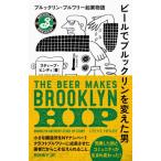 [本/雑誌]/ビールでブルックリンを変えた男 ブルックリン・ブルワリー起業物語 / 原タイトル:THE BEER MAKES BROOKLYN HIP