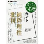 [書籍のメール便同梱は2冊まで]/[本/雑誌]/カント 純粋理性批判 (NHK100分de名著)/西研/著 日本放送協会/編集 NHK出版/編集