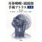 【送料無料】[本/雑誌]/耳鼻咽喉・頭頸