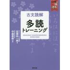 [本/雑誌]/古文読解多読トレーニング (武田塾逆転合格一冊逆転プロジェクト)/佐藤総一郎/著 中森泰樹/監修