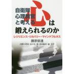 [書籍のゆうメール同梱は2冊まで]/【送料無料選択可】[本/雑誌]/自衛隊心理教官と考える心は鍛えられるのか レジリエンス・リカバリー・マインドフルネ