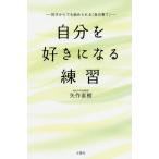 [本/雑誌]/自分を好きになる練習 何才からでも始められる「自分育て」/矢作直樹/著