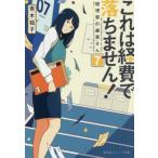 これは経費で落ちません! 7/青木祐子