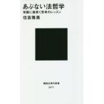[書籍のメール便同梱は2冊まで]/[本/雑誌]/あぶない法哲学 常識に盾突く思考のレッスン (講談社現代新書)/住吉雅美/著