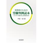 [本/雑誌]/実務家のための労働判例読本 2019年『労働判例』誌掲載裁判例/芦原一郎/著