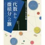 【送料無料】[本/雑誌]/「代数」から「微積分」への旅 / 原タイトル:Algebra to Calculus (