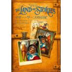 [本/雑誌]/THE LAND OF STORIESマザー・グースの日記 / 原タイトル:THE LAND OF STORIES:THE MOTHER