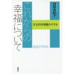 【送料無料選択可】[本/雑誌]/これからの幸福について 文化的幸福観のすすめ/内田由紀子/著