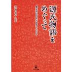 [書籍のゆうメール同梱は2冊まで]/[本/雑誌]/源氏物語をめぐって 紫式部は何を書き残したのか/神明敬子/著