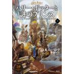 [本/雑誌]/ハリー・ポッターと謎のプリンス 下 / 原タイトル:HARRY POTTER AND THE HALF-BLOOD PRINCE/J.K