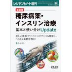 [本/雑誌]/糖尿病薬・インスリン治療基本と使い分けUpdate 新しい薬剤・デバイス・エビデンスも理解し、ベストな血糖管理を!/弘世貴久/編