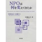 【送料無料】[本/雑誌]/NPOは何を変えてきたか 市民社会への道のり/川崎あや/著