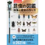 [本/雑誌]/昆虫の図鑑採集と標本の作り方 九州・沖縄の身近な昆虫、全2621種/福田晴夫/著 山下秋厚/著 福田輝彦/著 江平憲治/著 二町一成/著