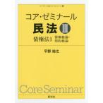 [本/雑誌]/コア・ゼミナール民法 3 (ライブラリ民法コア・ゼミナール)/平野裕之/著