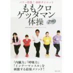 [本/雑誌]/ももクロゲッタマン体操 パワー炸裂!体幹ダイエット/GETTAMAN/著 ももいろクローバーZ/著(