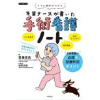 [書籍のメール便同梱は2冊まで]/【送料無料選択可】[本/雑誌]/先輩ナースが書いた手術看護ノート ケアの根拠がわかる/齋藤直美/著 枝長充隆/医学監