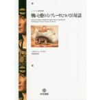 【送料無料】[本/雑誌]/戦いと愛のインプレーサについての対話 / 原タイトル:DIALOGO DELL’IMPR
