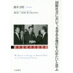 [本/雑誌]/国際社会において、名誉ある地位を占めたいと思ふ 藤井宏昭外交回想録/藤井宏昭/著 細谷雄一/編 白鳥潤一郎/編 山本みずき/編