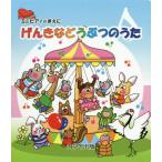 [本/雑誌]/楽譜 げんきなどうぶつのうた (ミニピアノのまえに)/河合楽器製作所・出版部