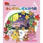 [本/雑誌]/楽譜 ふしぎなしぜんのうた (ミニピアノのまえに)/河合楽器製作所・出版部