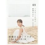 【送料無料】[本/雑誌]/ハルカノイセカイ 03/綾瀬はるか/著(単行本・ムック)