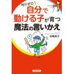 [本/雑誌]/叱りゼロ!自分で動ける子が育つ魔法の言いかえ/田嶋英子/著