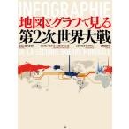 【送料無料】[本/雑誌]/地図とグラフで見る第2次世界大戦 / 原タイトル:INFOGRAPHIE DE LA SECONDE GUERRE MONDIALE/ヴ