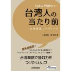 [書籍のメール便同梱は2冊まで]/【送料無料選択可】[本/雑誌]/日本人が知りたい台湾人の当たり前 台湾華語リーディング/二瓶里美/著 張克柔/著