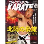 [本/雑誌]/フルコンタクトKARATEマガジン VOL.51(2020June)/武道ユニオンフルコンタクトKARATEマガジン編集部/著