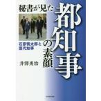 [本/雑誌]/秘書が見た都知事の素顔 石原慎太郎と歴代知事/井澤勇治/著