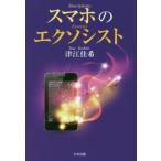 [本/雑誌]/スマホのエクソシスト/津江佳希/著