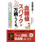 [本/雑誌]/「血糖値スパイク」が万病をつくる! 食後の眠気は病気の予兆!? 血流をよくしてアンチエイジング・免疫力アップ/永田勝太郎/著