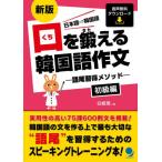 [本/雑誌]/口を鍛える韓国語作文 語尾習得メソッド 初級編 日本語⇒韓国語/白姫恩/著