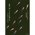 [本/雑誌]/世界一美しいメダカの育て方 トップブリーダーが教える飼育と繁殖/戸松具視/監修
