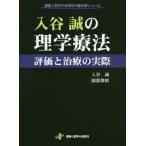 【送料無料】[本/雑誌]/入谷誠の理学療法 評価と治療の実際 (運動と医学の出版社の臨床家シリーズ)/入谷誠/筆