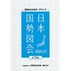 [本/雑誌]/日本国勢図会 日本がわかるデータブック 2020/21/矢野恒太記念会/編集